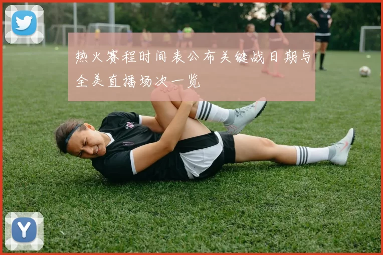 热火赛程时间表公布关键战日期与全美直播场次一览