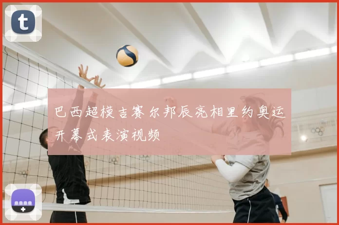 巴西超模吉赛尔邦辰亮相里约奥运开幕式表演视频