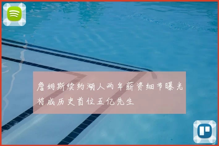 詹姆斯续约湖人两年薪资细节曝光将成历史首位五亿先生