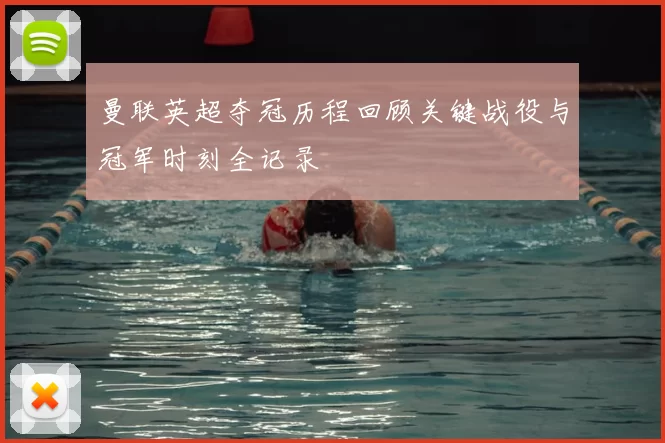 曼联英超夺冠历程回顾关键战役与冠军时刻全记录