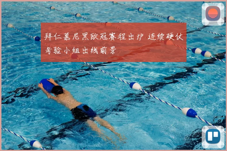 拜仁慕尼黑欧冠赛程出炉 连续硬仗考验小组出线前景