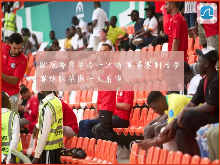 欧冠每年举办一次吗 赛事赛制与参赛球队范围一文看懂