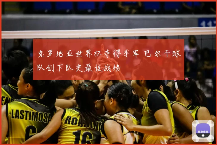 克罗地亚世界杯夺得季军 巴尔干球队创下队史最佳战绩