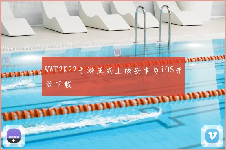WWE2K22手游正式上线安卓与iOS开放下载