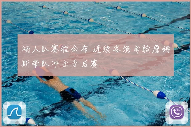 湖人队赛程公布 连续客场考验詹姆斯带队冲击季后赛