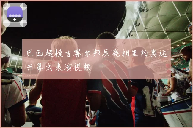 巴西超模吉赛尔邦辰亮相里约奥运开幕式表演视频