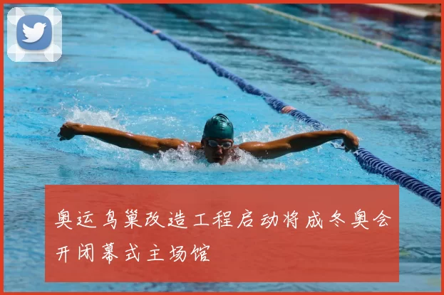 奥运鸟巢改造工程启动将成冬奥会开闭幕式主场馆