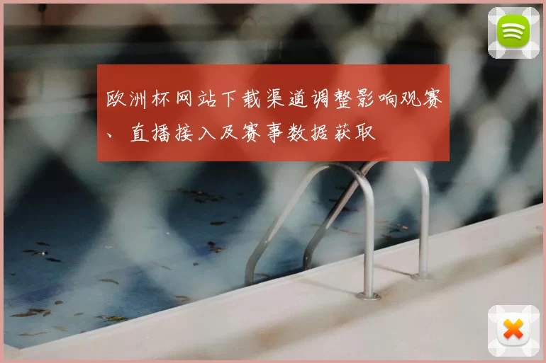 欧洲杯网站下载渠道调整影响观赛、直播接入及赛事数据获取