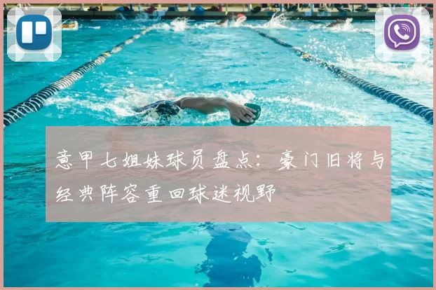 意甲七姐妹球员盘点：豪门旧将与经典阵容重回球迷视野