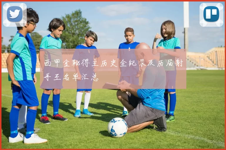 西甲金靴得主历史全纪录及历届射手王名单汇总
