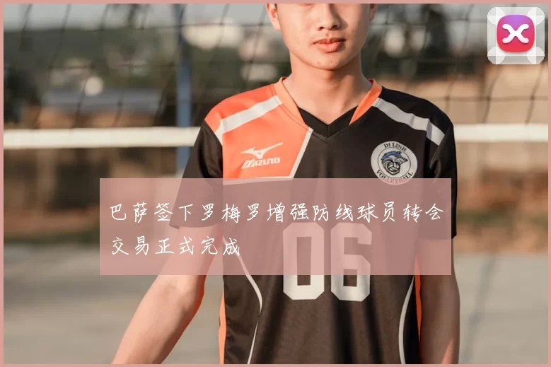 巴萨签下罗梅罗增强防线球员转会交易正式完成